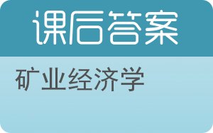 矿业经济学答案 - 封面