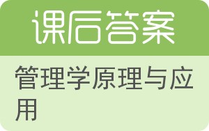 管理学原理与应用答案 - 封面