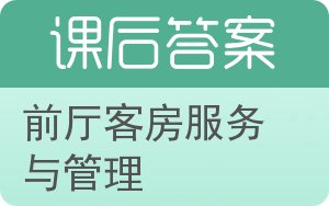 前厅客房服务与管理答案 - 封面