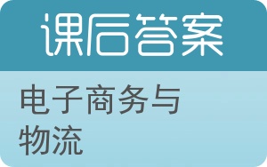 电子商务与物流答案 - 封面