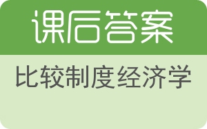 比较制度经济学答案 - 封面