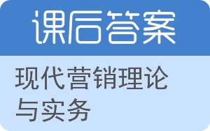 现代营销理论与实务答案 - 封面