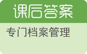 专门档案管理答案 - 封面