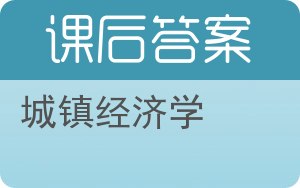 城镇经济学答案 - 封面