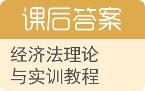 经济法理论与实训教程答案 - 封面