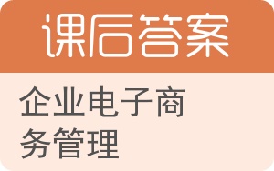 企业电子商务管理答案 - 封面