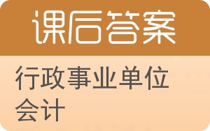 行政事业单位会计答案 - 封面