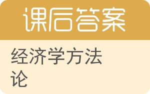 经济学方法论答案 - 封面