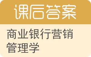 商业银行营销管理学答案 - 封面