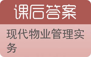 现代物业管理实务答案 - 封面