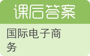 国际电子商务答案 - 封面