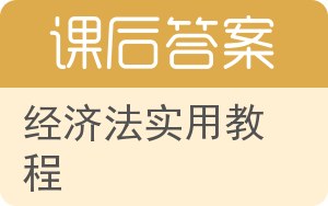 经济法实用教程答案 - 封面