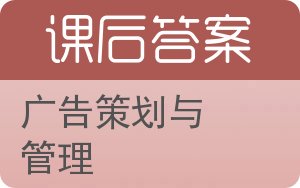 广告策划与管理答案 - 封面