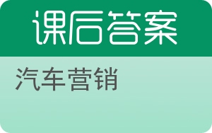 汽车营销答案 - 封面