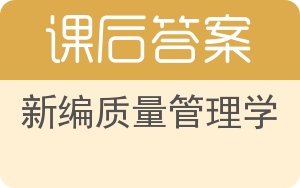 新编质量管理学答案 - 封面