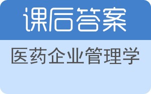 医药企业管理学答案 - 封面