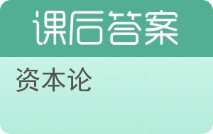 资本论答案 - 封面