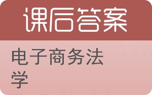 电子商务法学答案 - 封面
