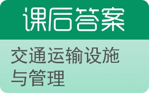 交通运输设施与管理答案 - 封面