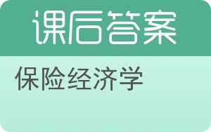 保险经济学答案 - 封面