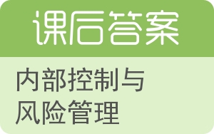 内部控制与风险管理答案 - 封面