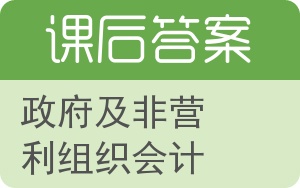 政府及非营利组织会计答案 - 封面
