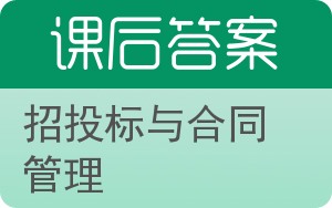 招投标与合同管理答案 - 封面