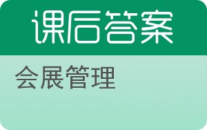 会展管理答案 - 封面