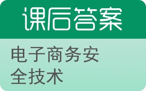 电子商务安全技术答案 - 封面