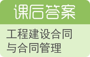工程建设合同与合同管理答案 - 封面