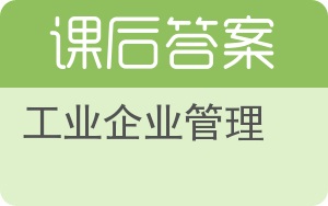 工业企业管理答案 - 封面
