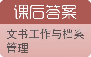 文书工作与档案管理答案 - 封面