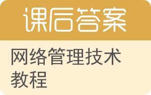 网络管理技术教程答案 - 封面