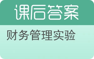 财务管理实验答案 - 封面