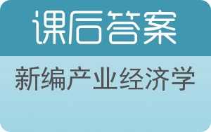 新编产业经济学答案 - 封面