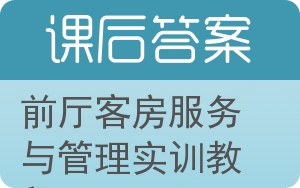 前厅客房服务与管理实训教程答案 - 封面