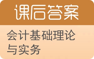 会计基础理论与实务答案 - 封面