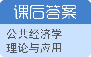 公共经济学理论与应用答案 - 封面