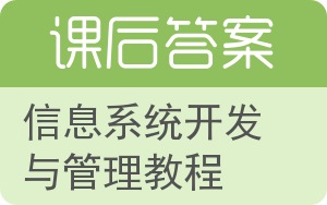 信息系统开发与管理教程答案 - 封面