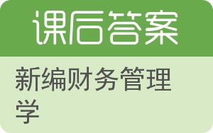 新编财务管理学答案 - 封面