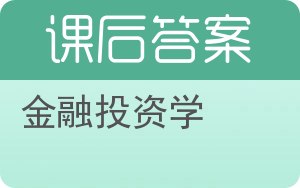 金融投资学答案 - 封面