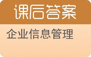 企业信息管理答案 - 封面