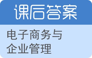 电子商务与企业管理答案 - 封面