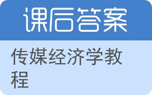 传媒经济学教程答案 - 封面