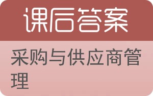 采购与供应商管理答案 - 封面