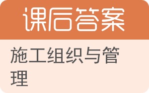 施工组织与管理答案 - 封面