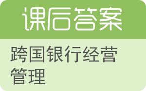 跨国银行经营管理答案 - 封面