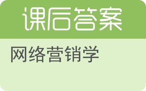 网络营销学答案 - 封面