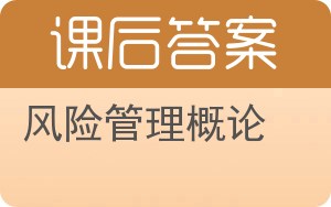 风险管理概论答案 - 封面