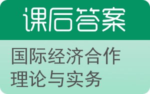 国际经济合作理论与实务答案 - 封面